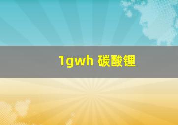 1gwh 碳酸锂